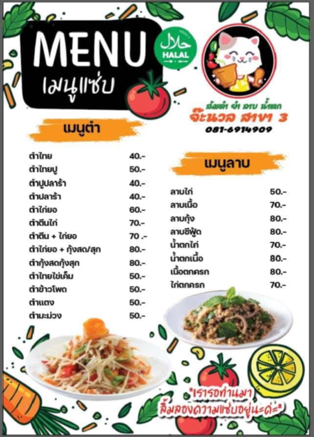 ร้านส้มตำจ๊ะนวล สาขา 3 — 2