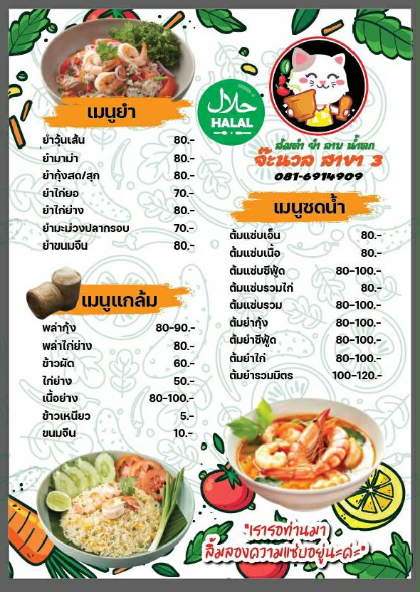 ร้านส้มตำจ๊ะนวล สาขา 3
